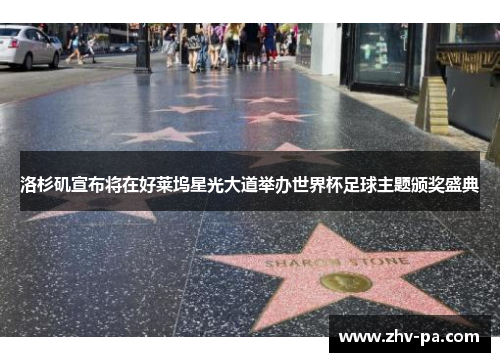 洛杉矶宣布将在好莱坞星光大道举办世界杯足球主题颁奖盛典 洛杉矶宣布将在好莱坞星光大道举办世界杯足球主题颁奖盛典