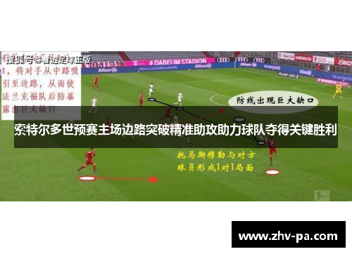 索特尔多世预赛主场边路突破精准助攻助力球队夺得关键胜利 索特尔多世预赛主场边路突破精准助攻助力球队夺得关键胜利