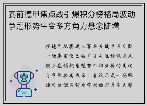 赛前德甲焦点战引爆积分榜格局波动争冠形势生变多方角力悬念陡增