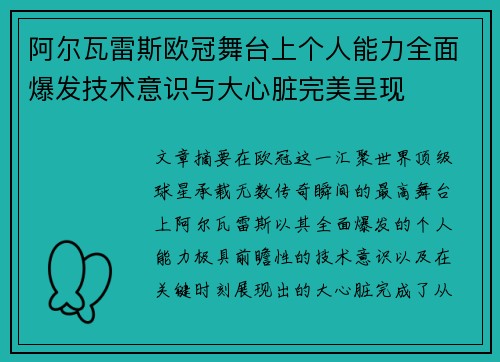 阿尔瓦雷斯欧冠舞台上个人能力全面爆发技术意识与大心脏完美呈现