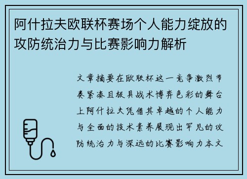 阿什拉夫欧联杯赛场个人能力绽放的攻防统治力与比赛影响力解析 阿什拉夫欧联杯赛场个人能力绽放的攻防统治力与比赛影响力解析
