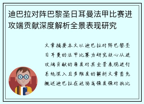 迪巴拉对阵巴黎圣日耳曼法甲比赛进攻端贡献深度解析全景表现研究 迪巴拉对阵巴黎圣日耳曼法甲比赛进攻端贡献深度解析全景表现研究