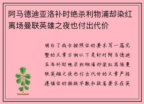 阿马德迪亚洛补时绝杀利物浦却染红离场曼联英雄之夜也付出代价