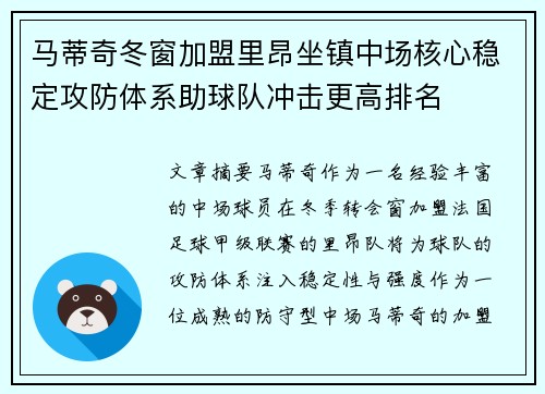 马蒂奇冬窗加盟里昂坐镇中场核心稳定攻防体系助球队冲击更高排名