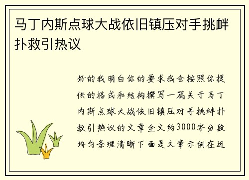 马丁内斯点球大战依旧镇压对手挑衅扑救引热议 马丁内斯点球大战依旧镇压对手挑衅扑救引热议