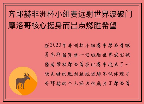 齐耶赫非洲杯小组赛远射世界波破门摩洛哥核心挺身而出点燃胜希望 齐耶赫非洲杯小组赛远射世界波破门摩洛哥核心挺身而出点燃胜希望