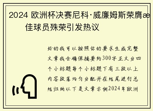2024 欧洲杯决赛尼科·威廉姆斯荣膺最佳球员殊荣引发热议 2024 欧洲杯决赛尼科·威廉姆斯荣膺最佳球员殊荣引发热议