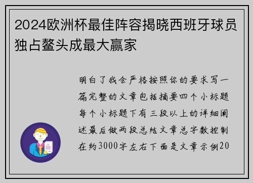 2024欧洲杯最佳阵容揭晓西班牙球员独占鳌头成最大赢家