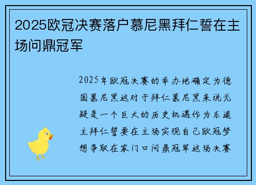 2025欧冠决赛落户慕尼黑拜仁誓在主场问鼎冠军 2025欧冠决赛落户慕尼黑拜仁誓在主场问鼎冠军