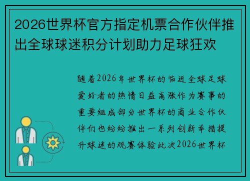 2026世界杯官方指定机票合作伙伴推出全球球迷积分计划助力足球狂欢