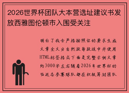 2026世界杯团队大本营选址建议书发放西雅图伦顿市入围受关注 2026世界杯团队大本营选址建议书发放西雅图伦顿市入围受关注