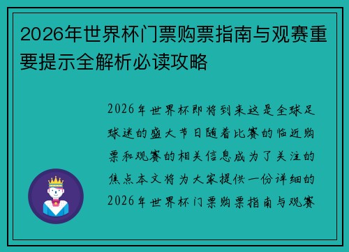 2026年世界杯门票购票指南与观赛重要提示全解析必读攻略 2026年世界杯门票购票指南与观赛重要提示全解析必读攻略
