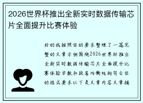 2026世界杯推出全新实时数据传输芯片全面提升比赛体验