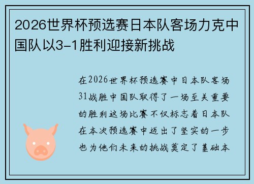 2026世界杯预选赛日本队客场力克中国队以3-1胜利迎接新挑战