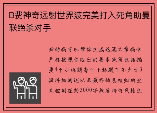 B费神奇远射世界波完美打入死角助曼联绝杀对手 B费神奇远射世界波完美打入死角助曼联绝杀对手