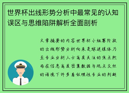 世界杯出线形势分析中最常见的认知误区与思维陷阱解析全面剖析