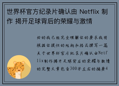世界杯官方纪录片确认由 Netflix 制作 揭开足球背后的荣耀与激情