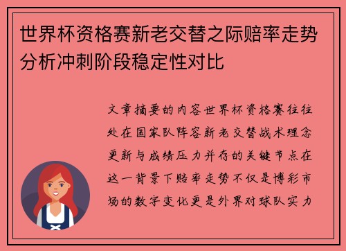 世界杯资格赛新老交替之际赔率走势分析冲刺阶段稳定性对比