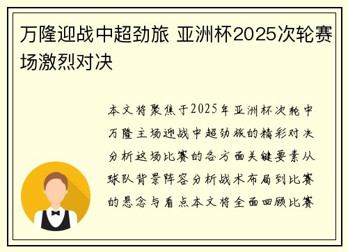 万隆迎战中超劲旅 亚洲杯2025次轮赛场激烈对决