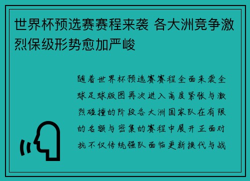 世界杯预选赛赛程来袭 各大洲竞争激烈保级形势愈加严峻
