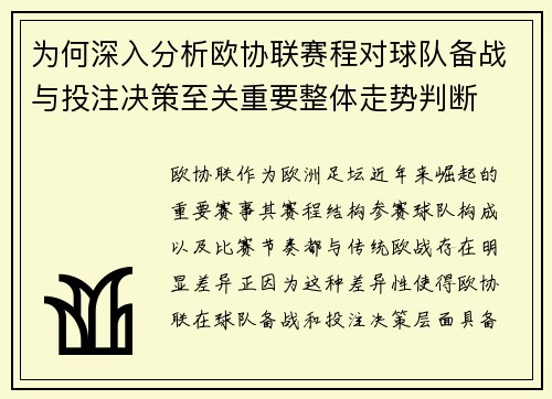 为何深入分析欧协联赛程对球队备战与投注决策至关重要整体走势判断