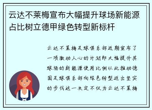 云达不莱梅宣布大幅提升球场新能源占比树立德甲绿色转型新标杆