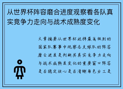 从世界杯阵容磨合进度观察看各队真实竞争力走向与战术成熟度变化