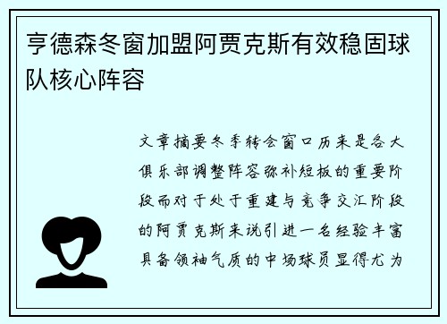 亨德森冬窗加盟阿贾克斯有效稳固球队核心阵容