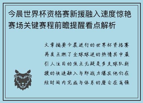 今晨世界杯资格赛新援融入速度惊艳赛场关键赛程前瞻提醒看点解析