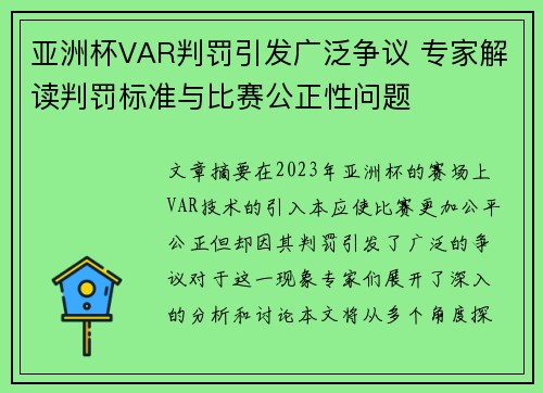 亚洲杯VAR判罚引发广泛争议 专家解读判罚标准与比赛公正性问题