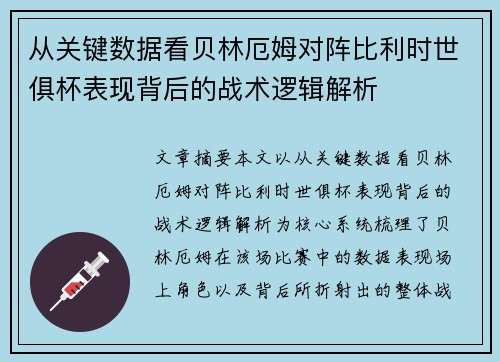 从关键数据看贝林厄姆对阵比利时世俱杯表现背后的战术逻辑解析