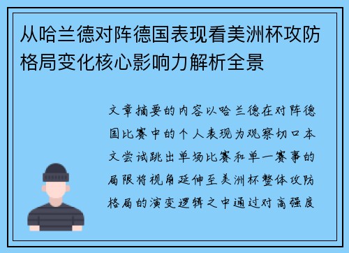 从哈兰德对阵德国表现看美洲杯攻防格局变化核心影响力解析全景