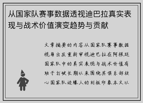 从国家队赛事数据透视迪巴拉真实表现与战术价值演变趋势与贡献
