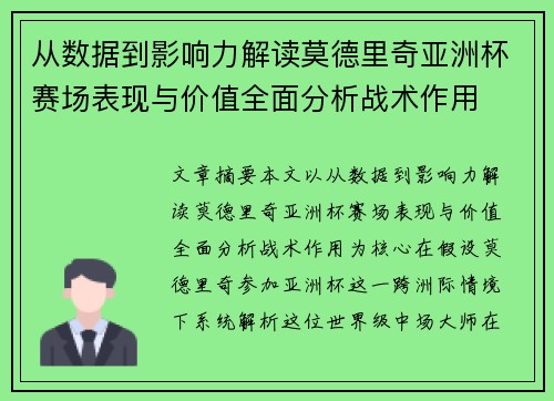 从数据到影响力解读莫德里奇亚洲杯赛场表现与价值全面分析战术作用
