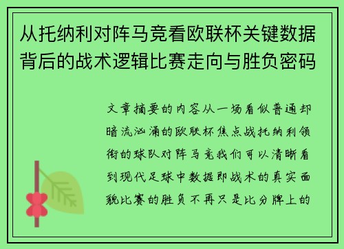从托纳利对阵马竞看欧联杯关键数据背后的战术逻辑比赛走向与胜负密码