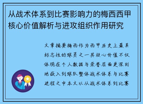 从战术体系到比赛影响力的梅西西甲核心价值解析与进攻组织作用研究