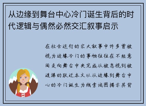 从边缘到舞台中心冷门诞生背后的时代逻辑与偶然必然交汇叙事启示