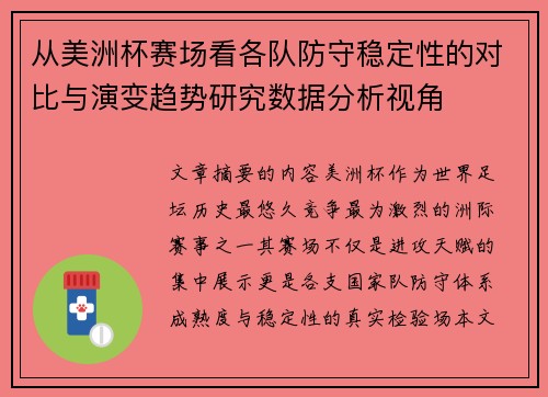 从美洲杯赛场看各队防守稳定性的对比与演变趋势研究数据分析视角