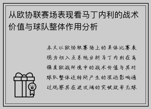 从欧协联赛场表现看马丁内利的战术价值与球队整体作用分析