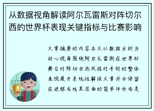 从数据视角解读阿尔瓦雷斯对阵切尔西的世界杯表现关键指标与比赛影响
