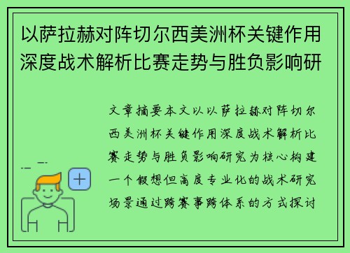 以萨拉赫对阵切尔西美洲杯关键作用深度战术解析比赛走势与胜负影响研究 以萨拉赫对阵切尔西美洲杯关键作用深度战术解析比赛走势与胜负影响研究