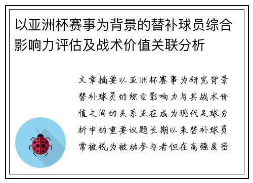 以亚洲杯赛事为背景的替补球员综合影响力评估及战术价值关联分析 以亚洲杯赛事为背景的替补球员综合影响力评估及战术价值关联分析
