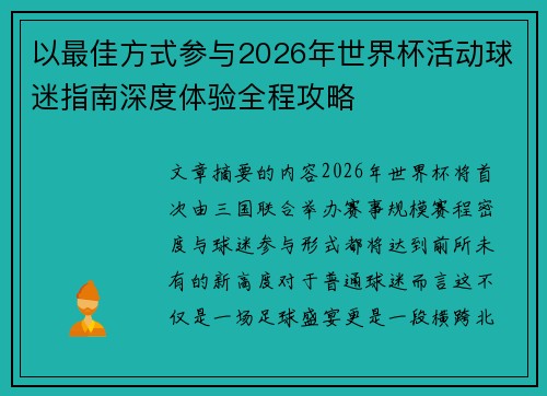 以最佳方式参与2026年世界杯活动球迷指南深度体验全程攻略