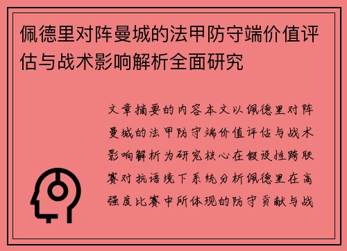 佩德里对阵曼城的法甲防守端价值评估与战术影响解析全面研究 佩德里对阵曼城的法甲防守端价值评估与战术影响解析全面研究