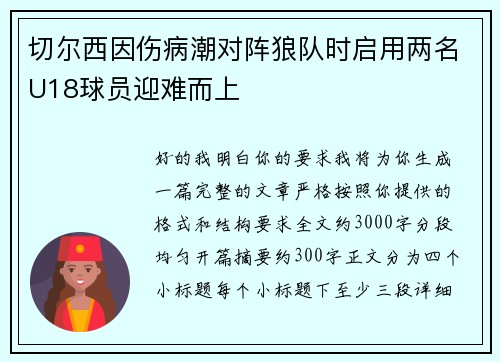 切尔西因伤病潮对阵狼队时启用两名U18球员迎难而上 切尔西因伤病潮对阵狼队时启用两名U18球员迎难而上