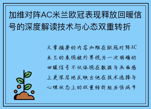 加维对阵AC米兰欧冠表现释放回暖信号的深度解读技术与心态双重转折
