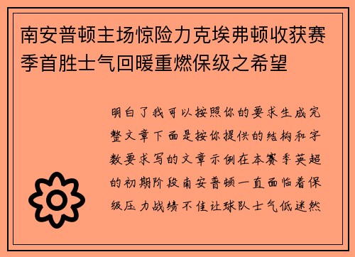 南安普顿主场惊险力克埃弗顿收获赛季首胜士气回暖重燃保级之希望