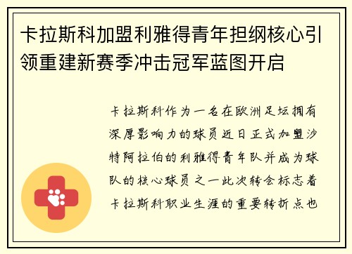 卡拉斯科加盟利雅得青年担纲核心引领重建新赛季冲击冠军蓝图开启 卡拉斯科加盟利雅得青年担纲核心引领重建新赛季冲击冠军蓝图开启