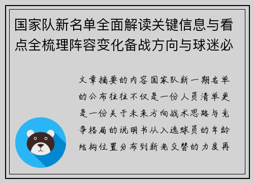 国家队新名单全面解读关键信息与看点全梳理阵容变化备战方向与球迷必知要点 国家队新名单全面解读关键信息与看点全梳理阵容变化备战方向与球迷必知要点