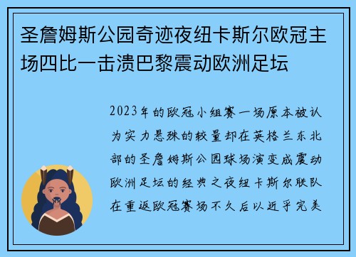 圣詹姆斯公园奇迹夜纽卡斯尔欧冠主场四比一击溃巴黎震动欧洲足坛